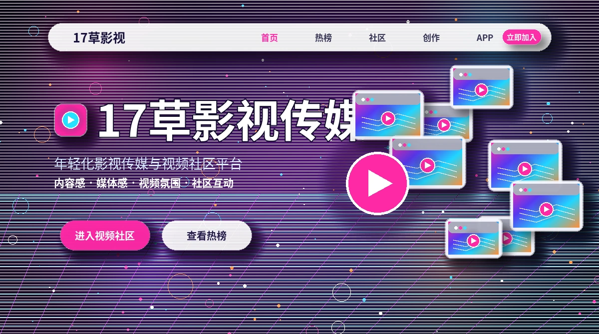 17c影视活动与平台公告展示