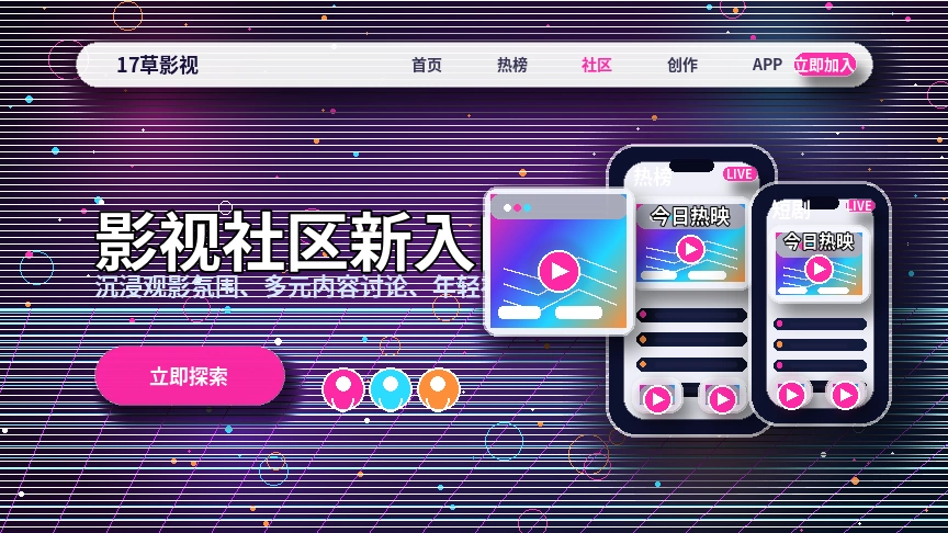 17c创作者社区与视频内容专题展示