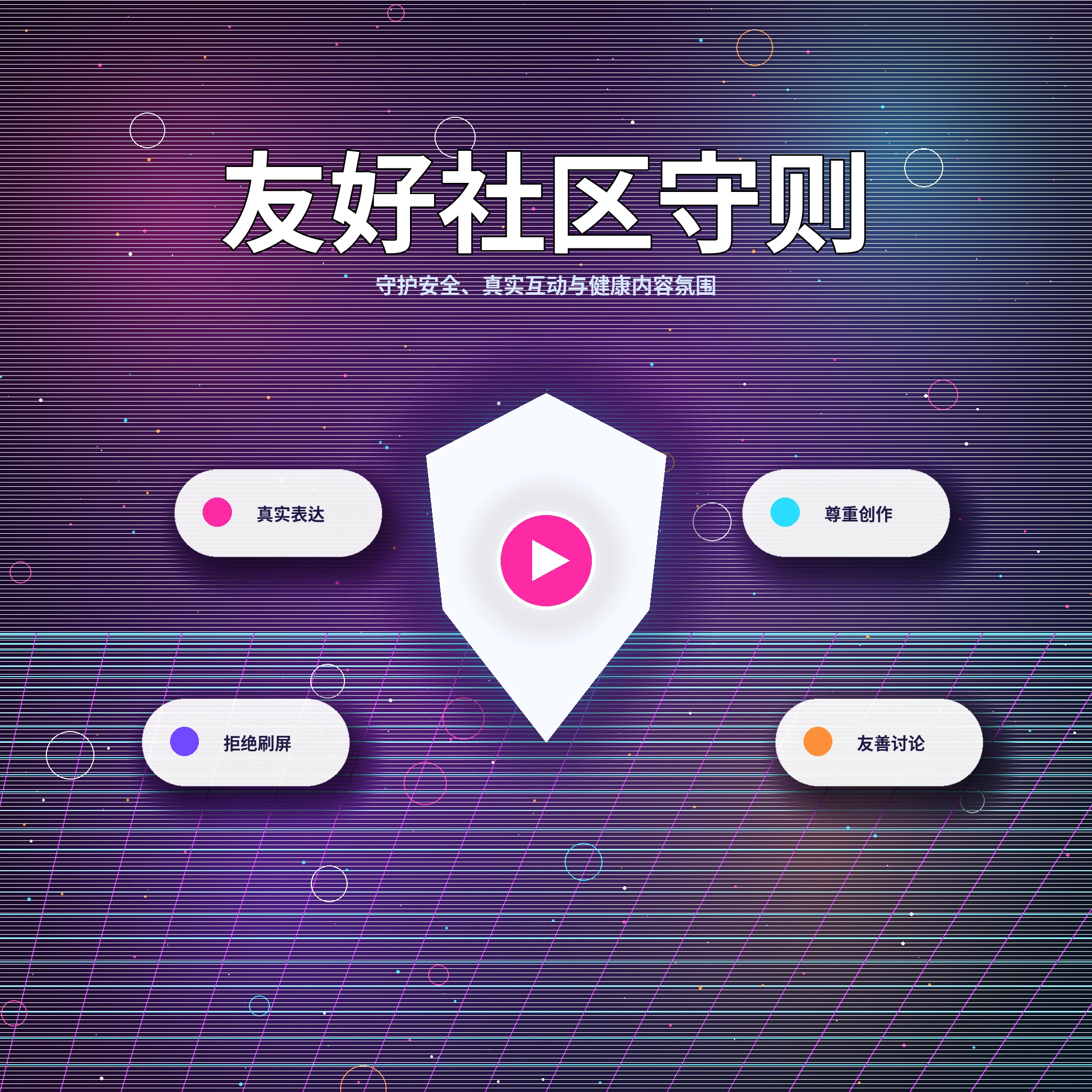 17c理性社交与健康互动提醒展示
