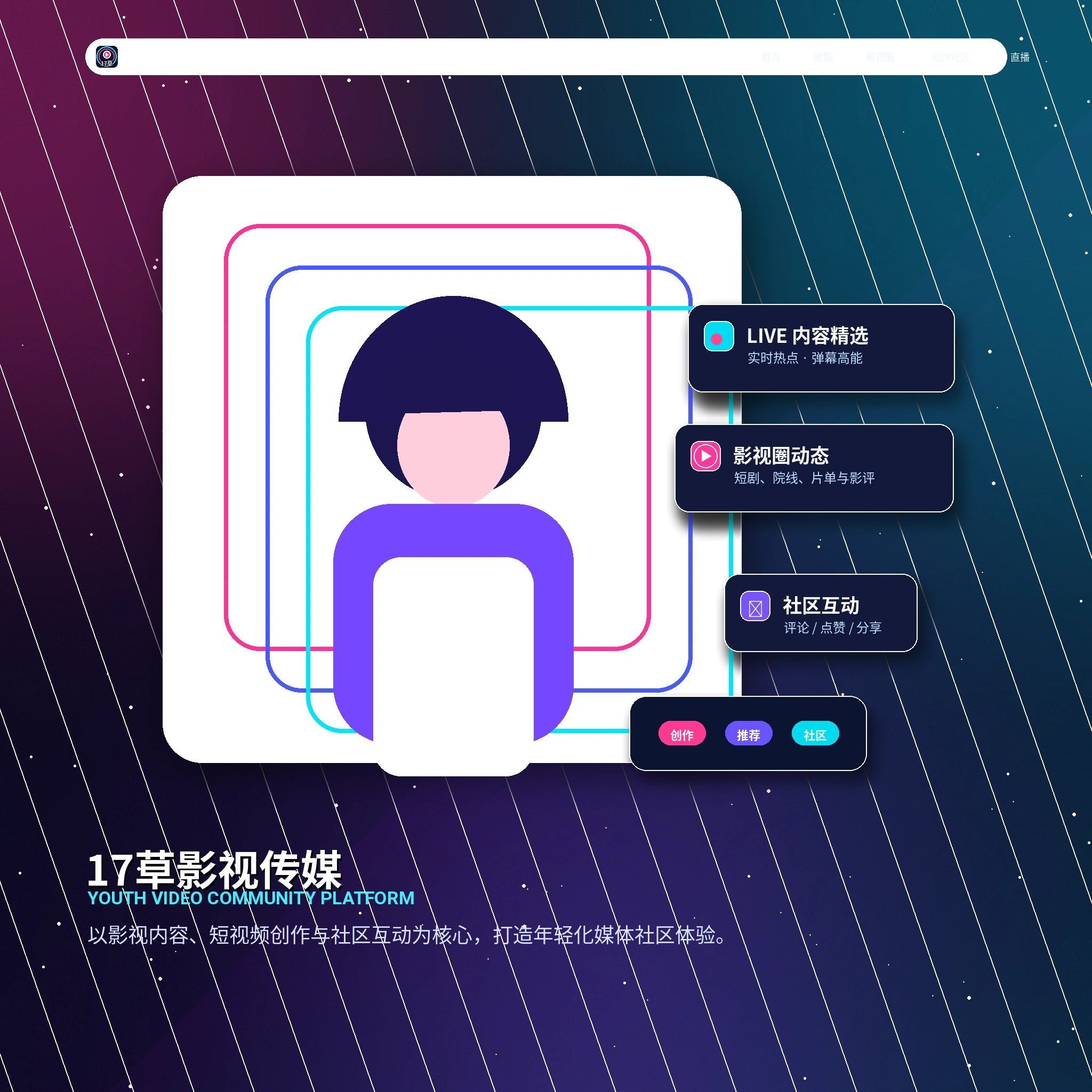 17c年轻用户生活影像与兴趣内容展示
