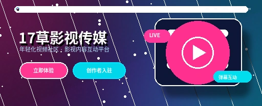 17c影视内容与视频社区主视觉